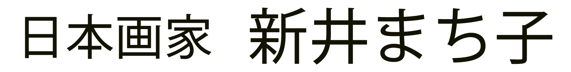 日本画家 新井まち子